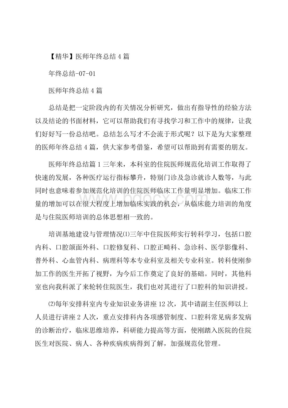 精华医师年终总结4篇.docx