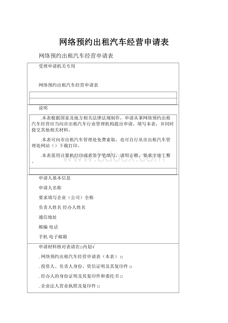 网络预约出租汽车经营申请表.docx_第1页