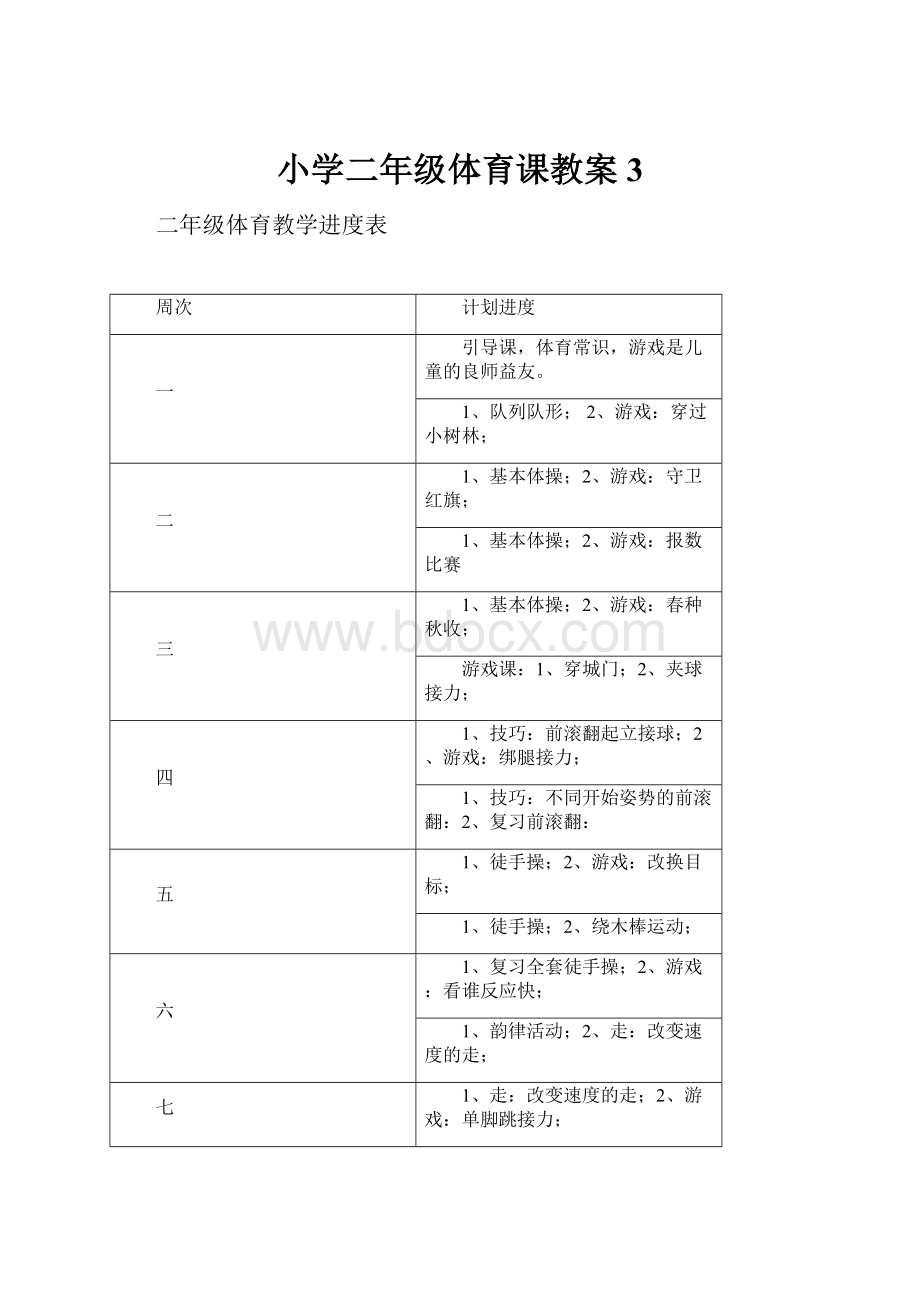 小学二年级体育课教案3.docx