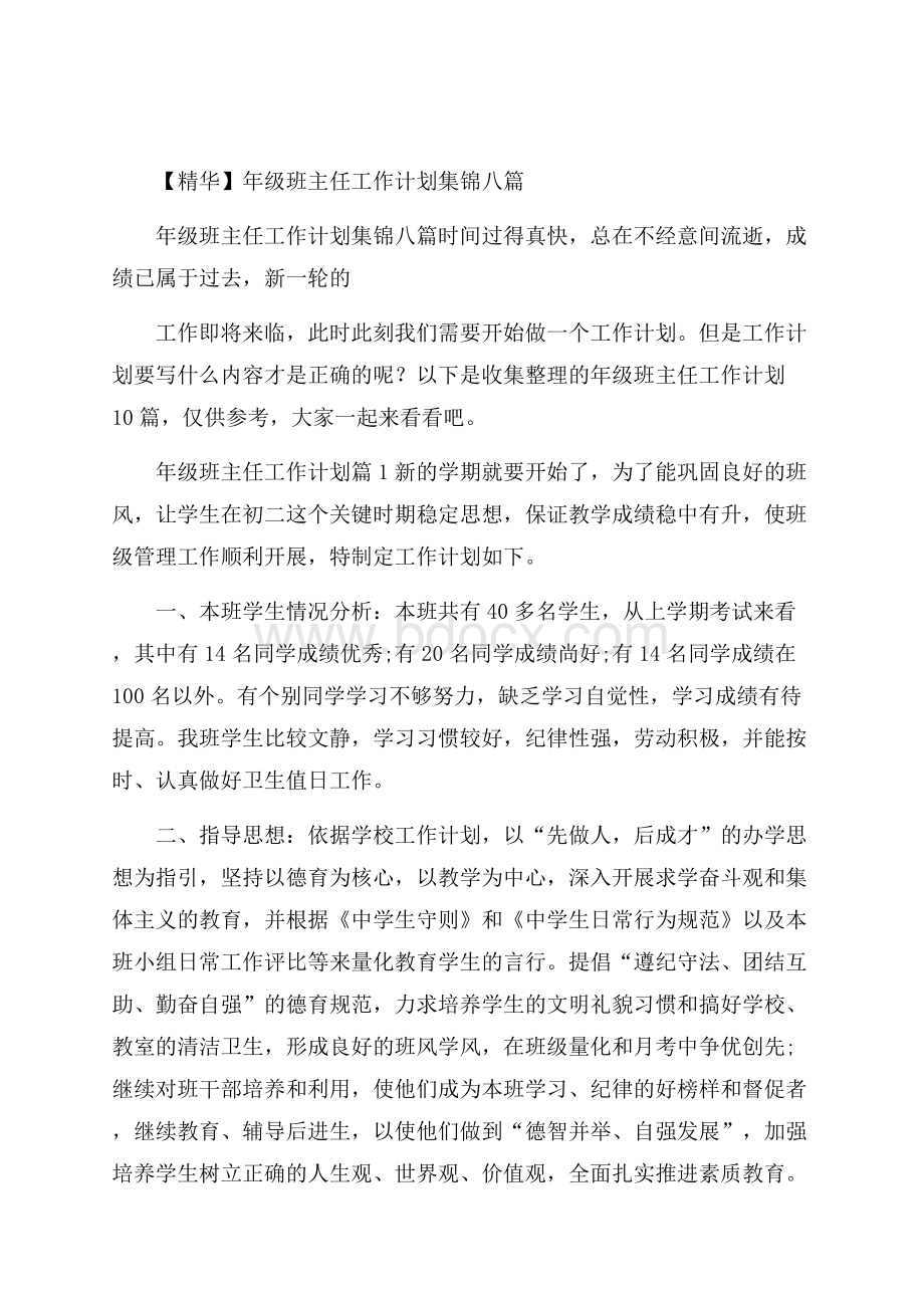 精华年级班主任工作计划集锦八篇.docx_第1页