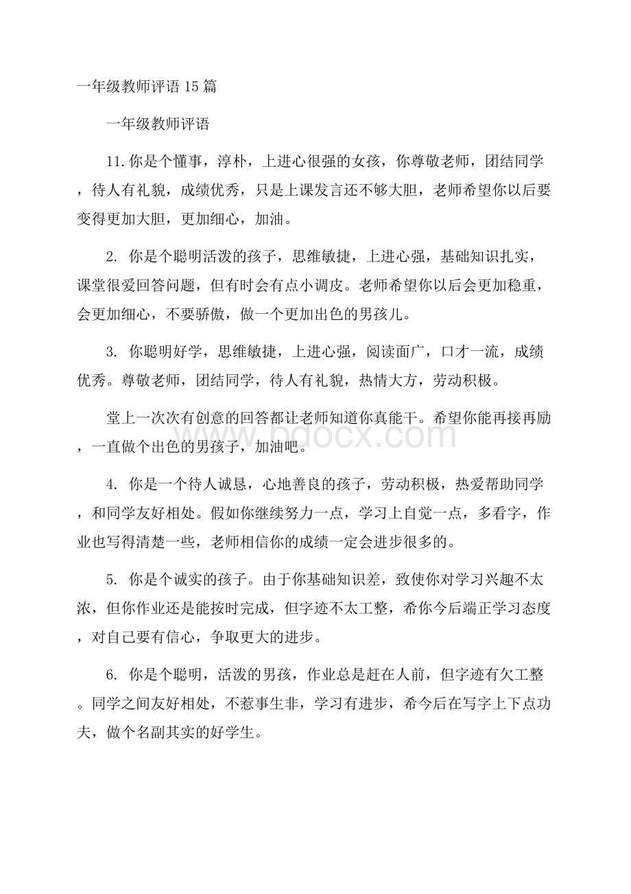 一年级教师评语15篇.docx_第1页