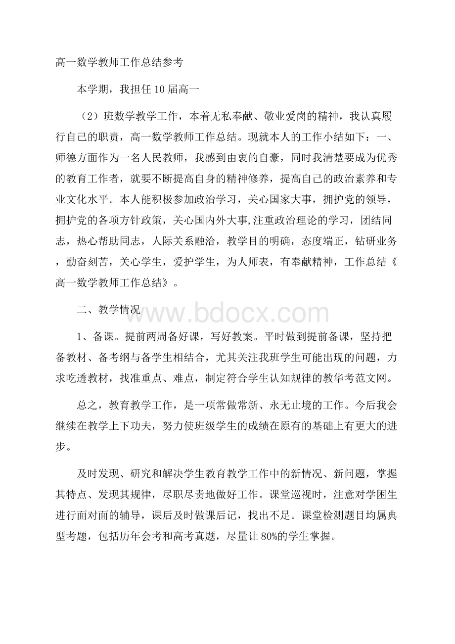 高一数学教师工作总结参考.docx