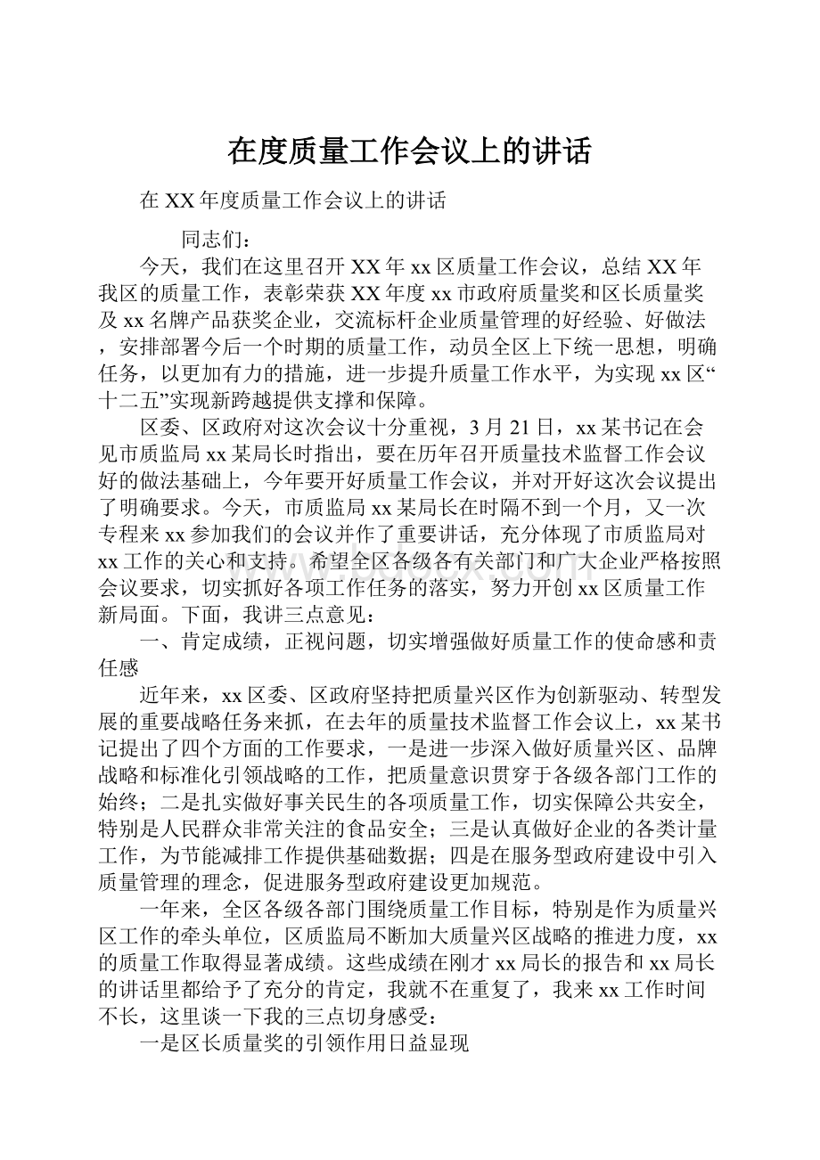 在度质量工作会议上的讲话.docx