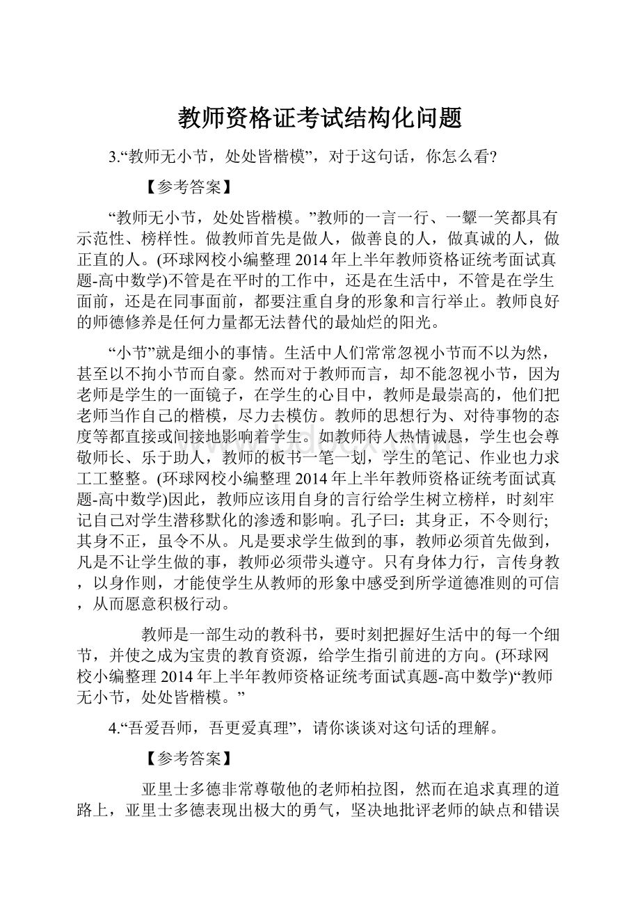 教师资格证考试结构化问题.docx_第1页