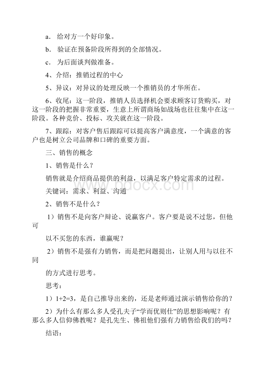 业务员销售知识培训材料.docx_第3页