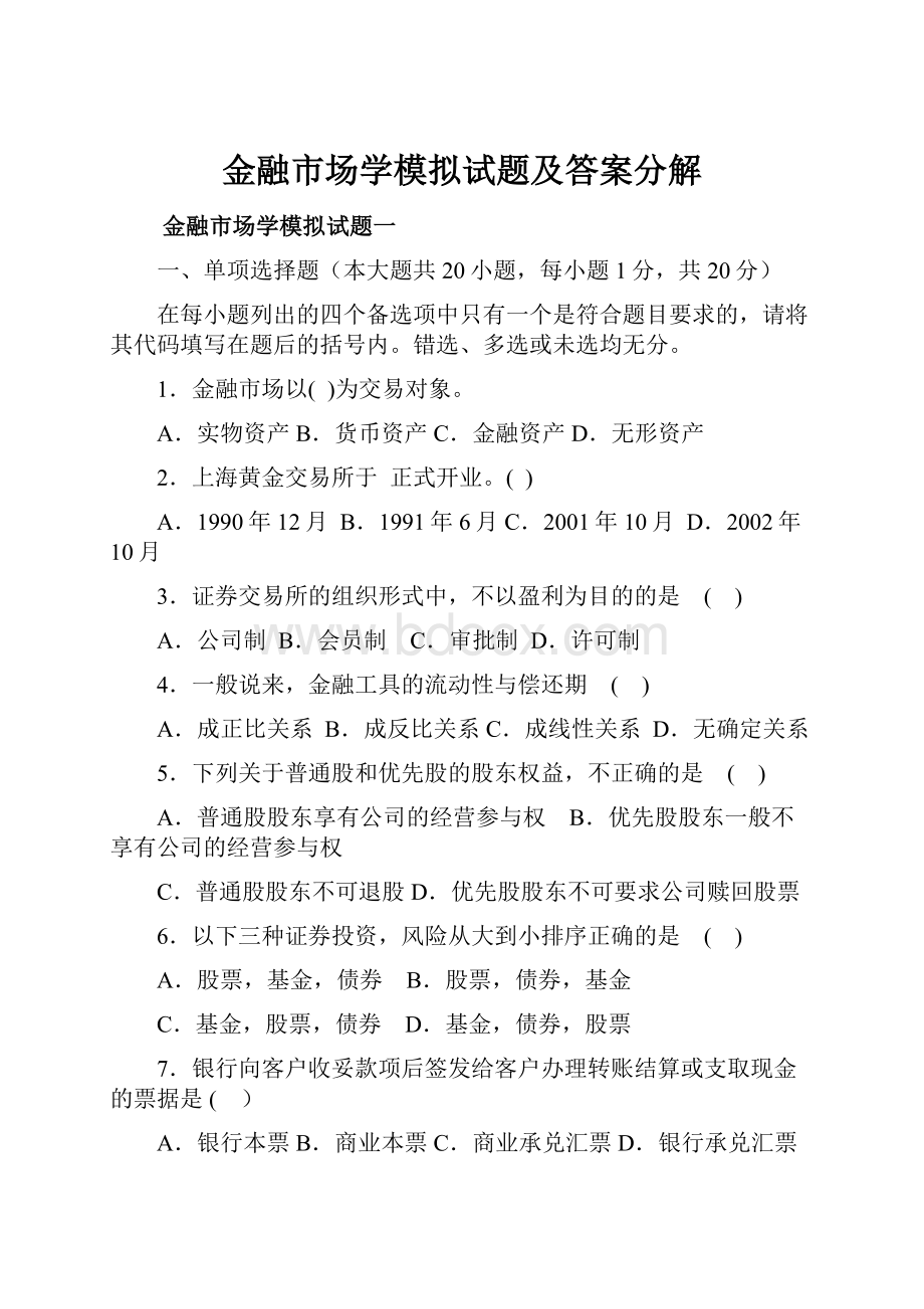 金融市场学模拟试题及答案分解.docx_第1页