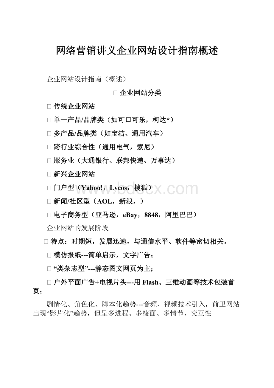 网络营销讲义企业网站设计指南概述.docx_第1页