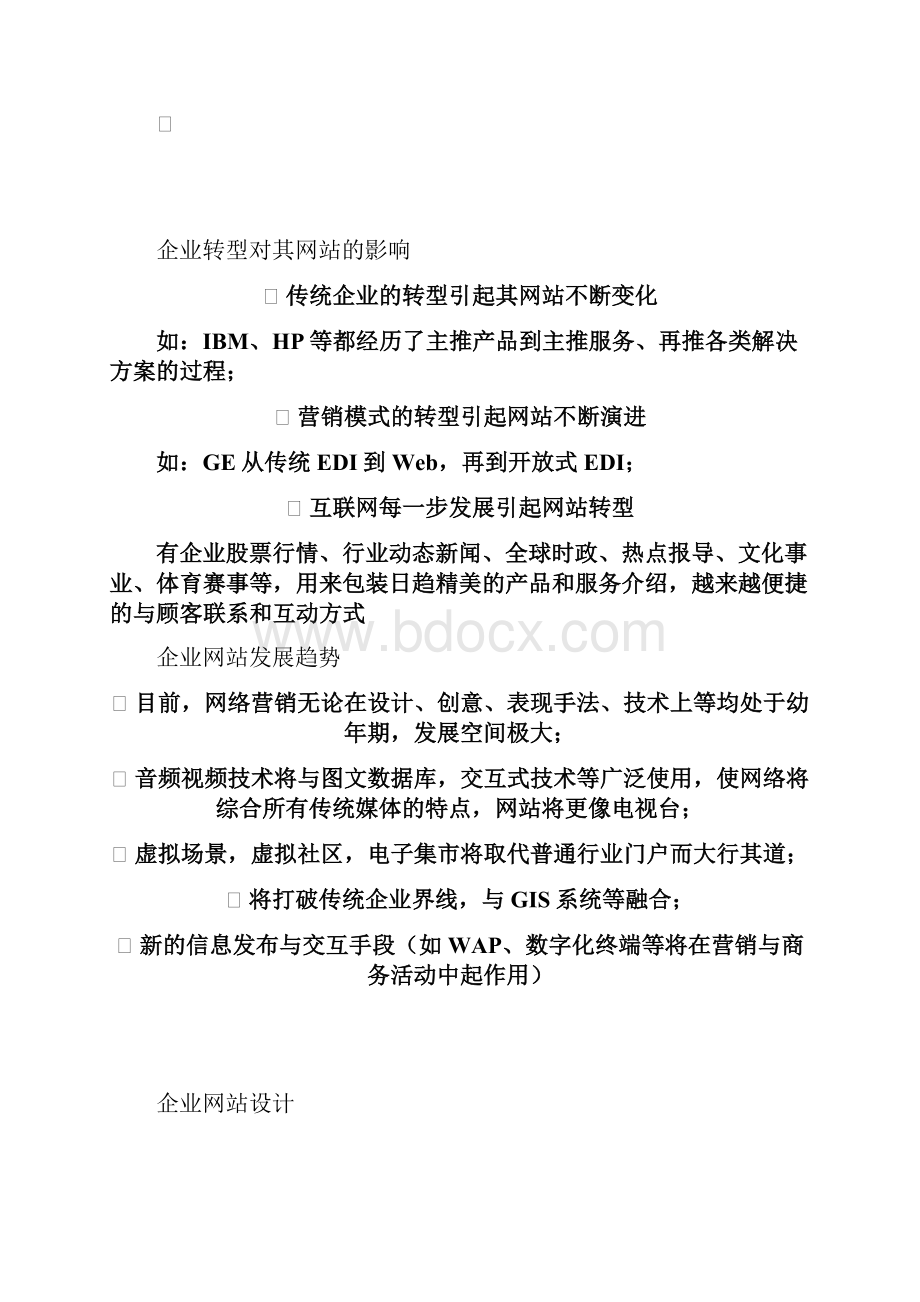 网络营销讲义企业网站设计指南概述.docx_第2页