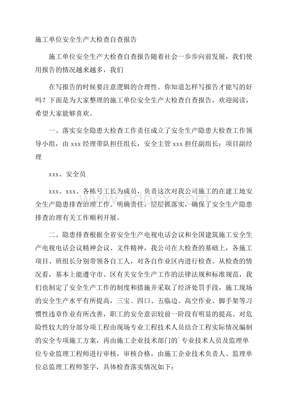 施工单位安全生产大检查自查报告.docx_第1页