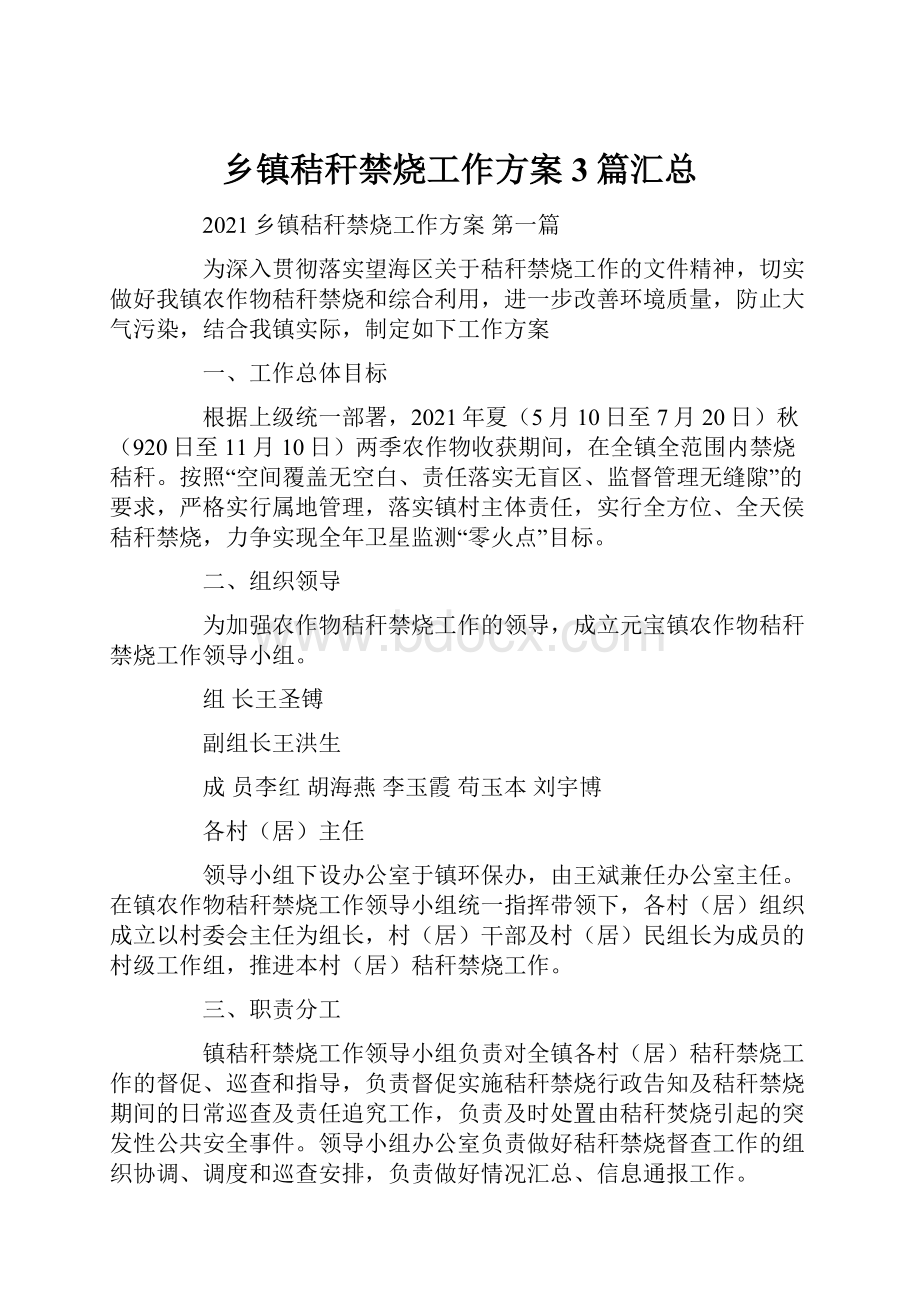 乡镇秸秆禁烧工作方案3篇汇总.docx