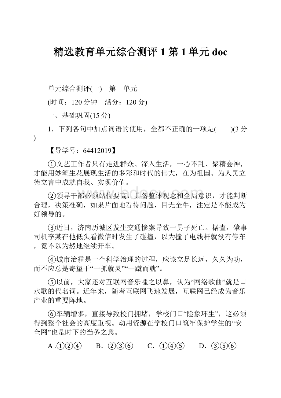 精选教育单元综合测评1 第1单元doc.docx