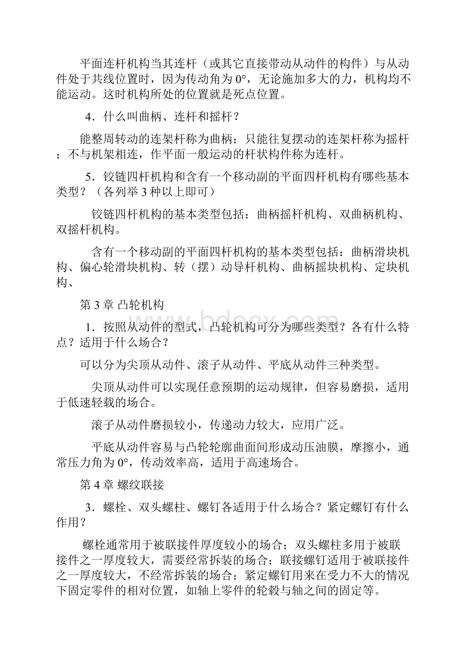 机械设计考试范围内全部简答题.docx_第2页