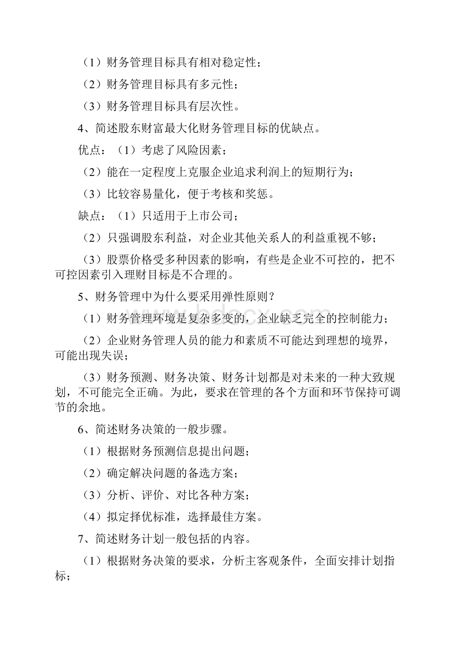 Asteotu财务管理习题参考答案.docx_第3页