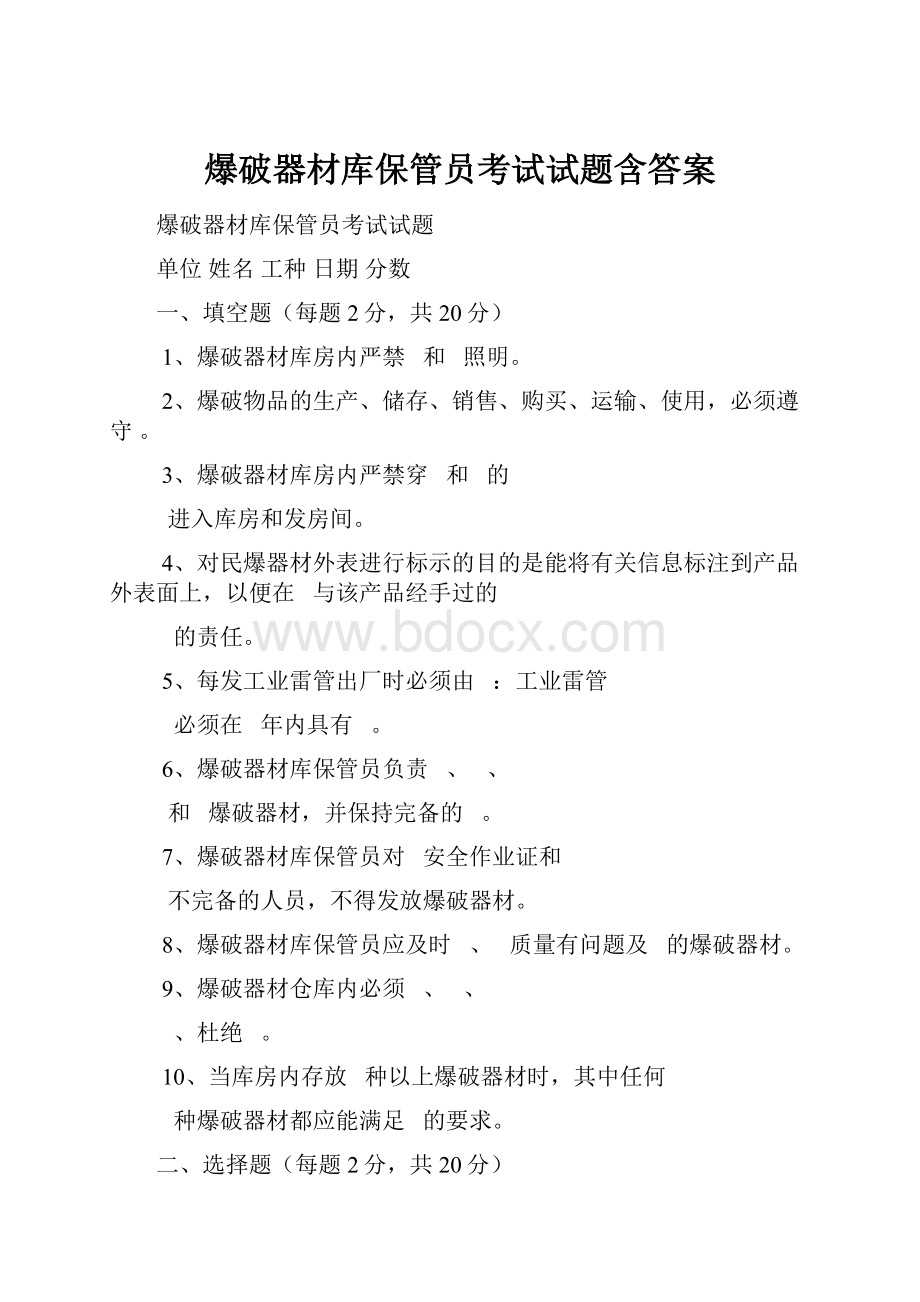 爆破器材库保管员考试试题含答案.docx_第1页