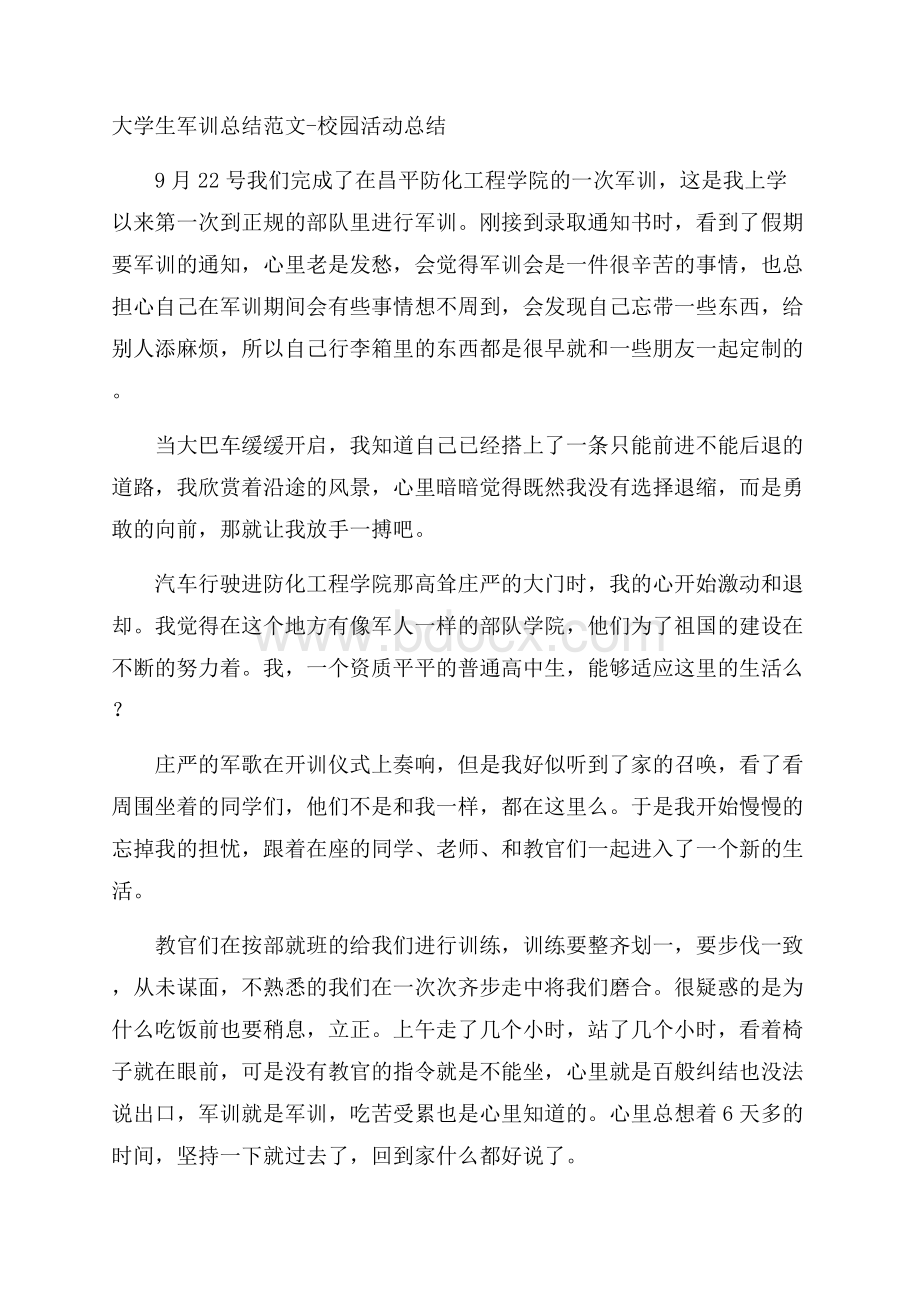 大学生军训总结范文校园活动总结.docx