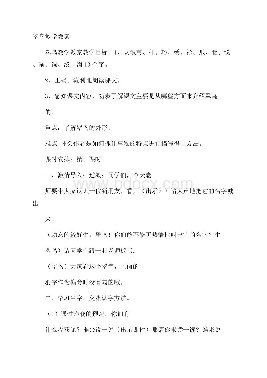 翠鸟教学教案.docx_第1页