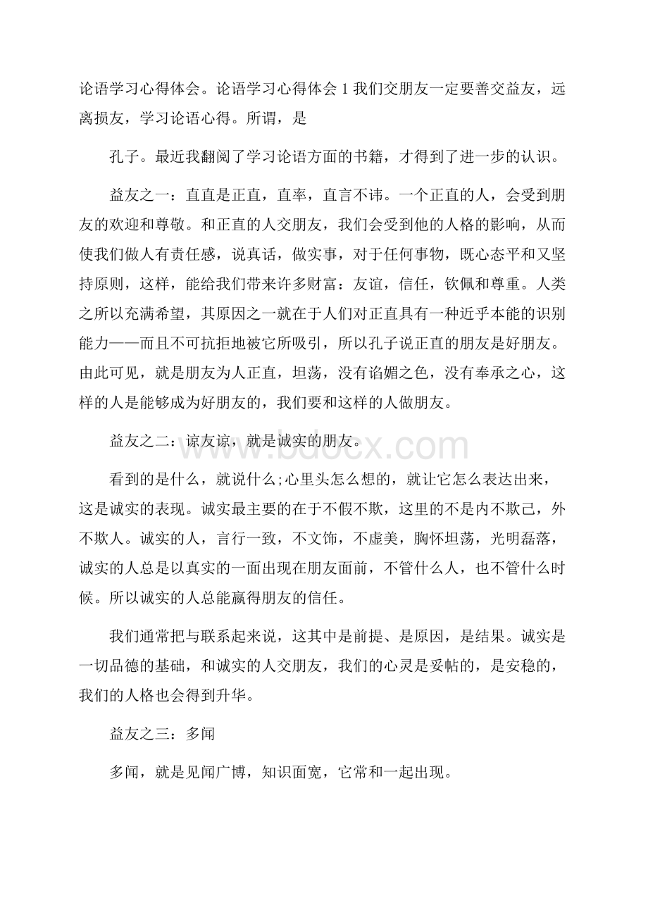 论语学习心得体会.docx_第1页