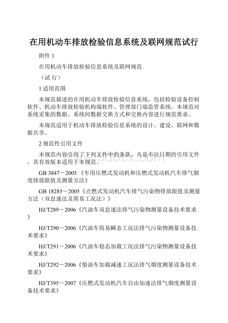 在用机动车排放检验信息系统及联网规范试行.docx