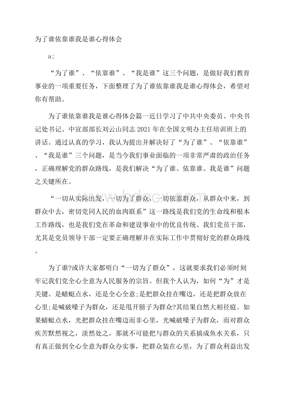 为了谁依靠谁我是谁心得体会.docx_第1页