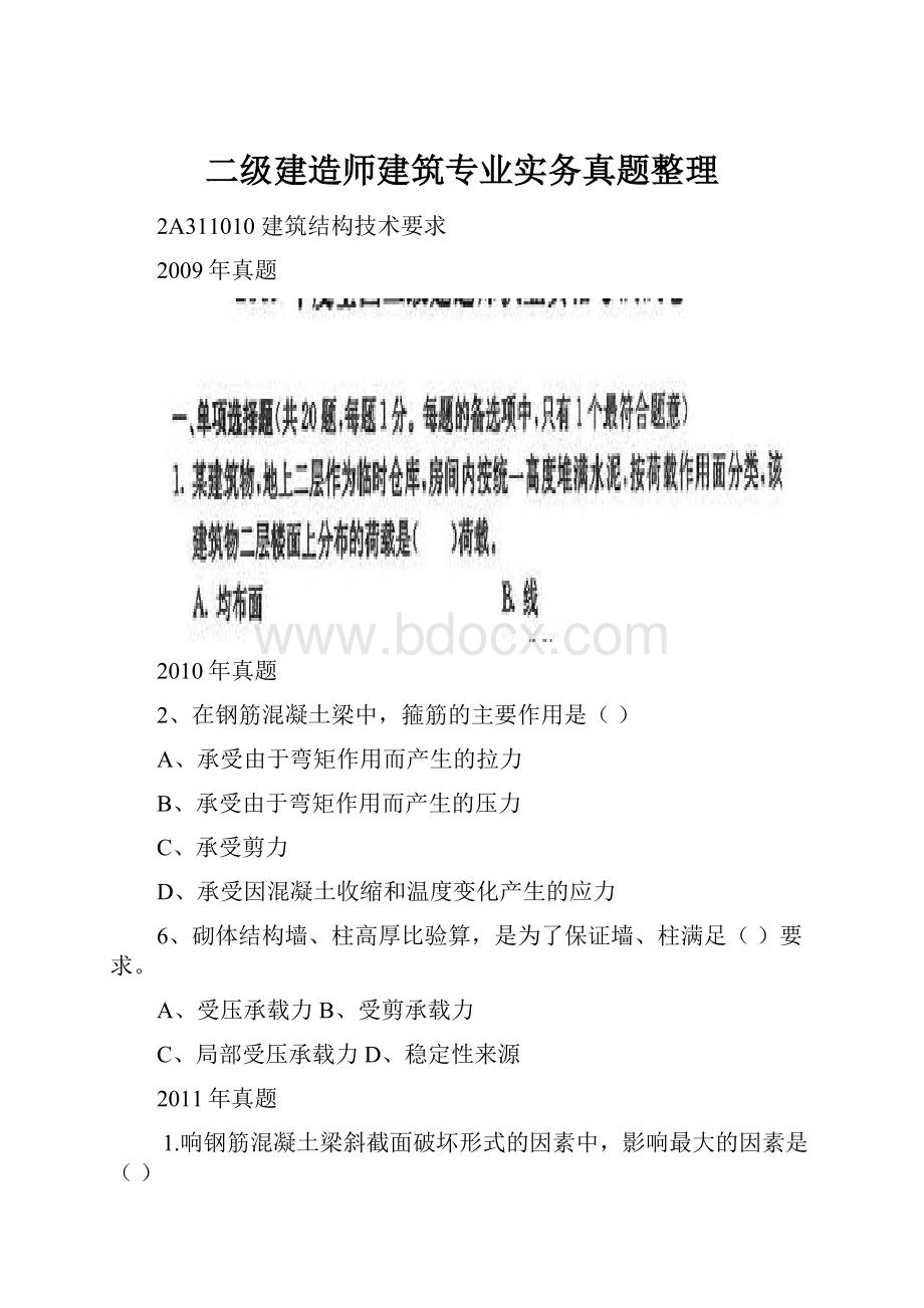 二级建造师建筑专业实务真题整理.docx