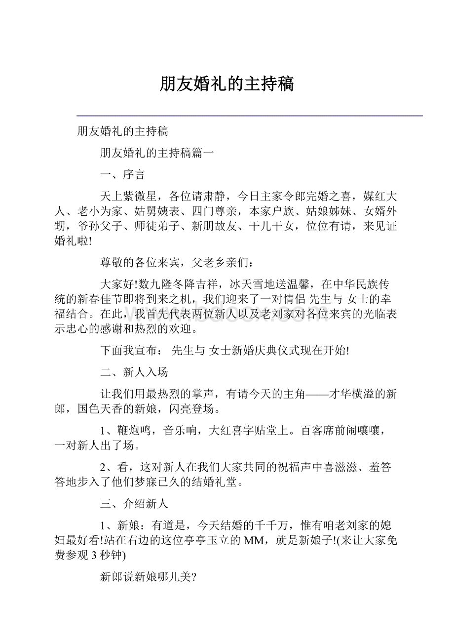 朋友婚礼的主持稿.docx_第1页