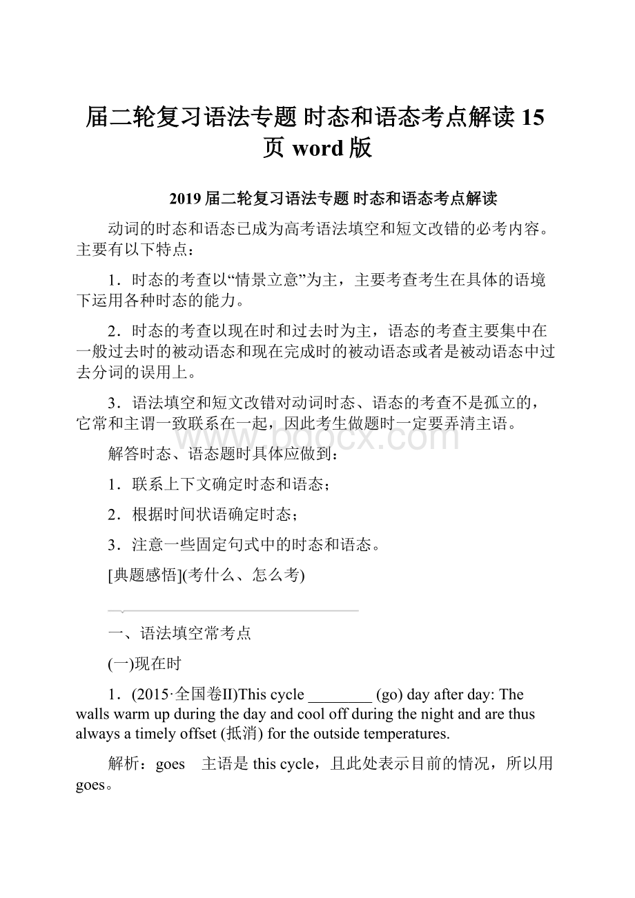 届二轮复习语法专题时态和语态考点解读15页word版.docx