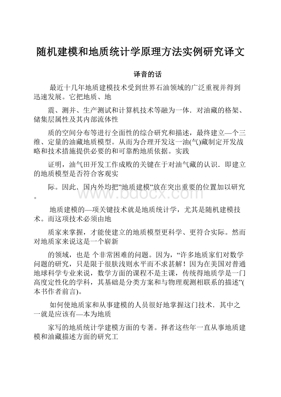 随机建模和地质统计学原理方法实例研究译文.docx