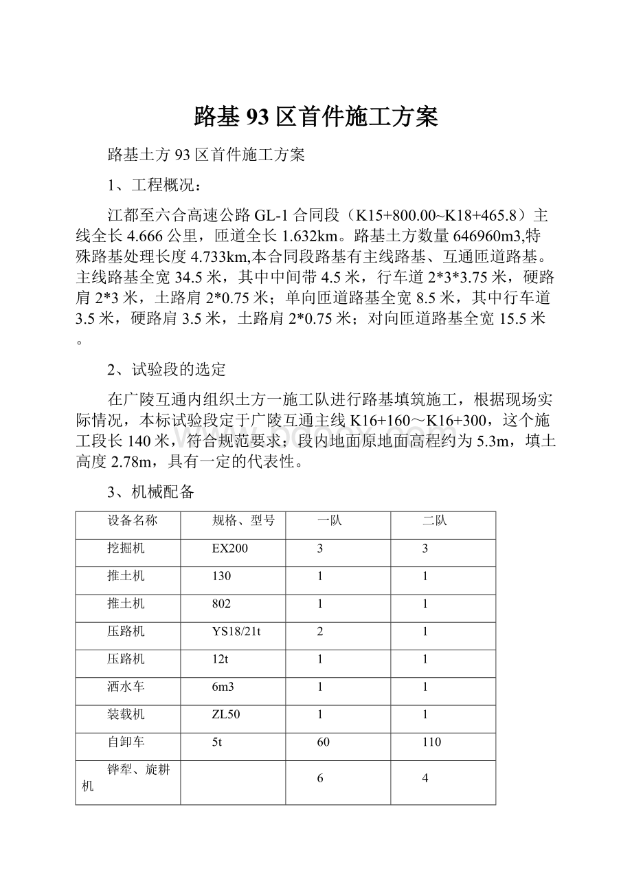 路基93区首件施工方案.docx_第1页