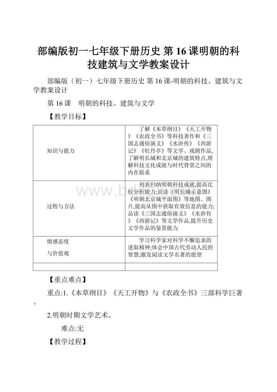 部编版初一七年级下册历史 第16课明朝的科技建筑与文学教案设计.docx_第1页