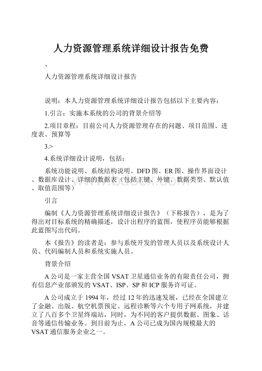 人力资源管理系统详细设计报告免费.docx