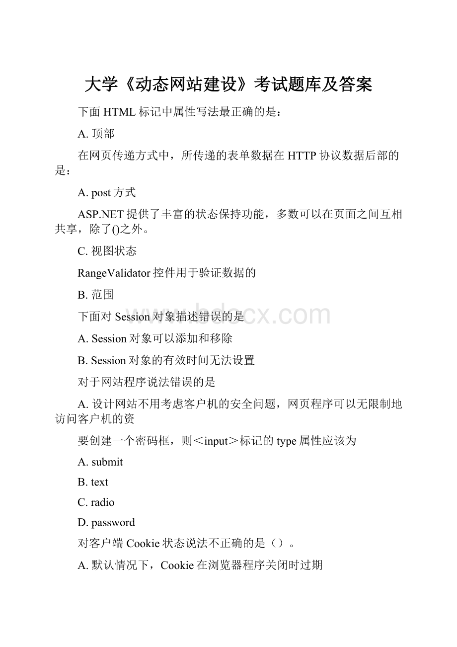 大学《动态网站建设》考试题库及答案.docx_第1页