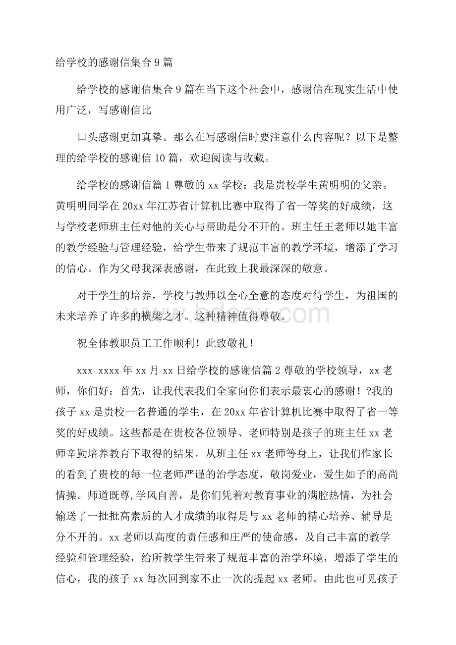 给学校的感谢信集合9篇.docx