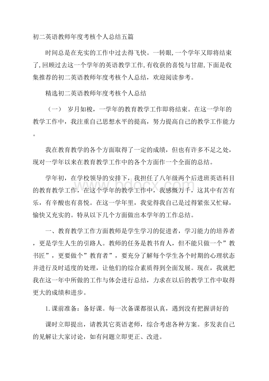 初二英语教师年度考核个人总结五篇.docx_第1页