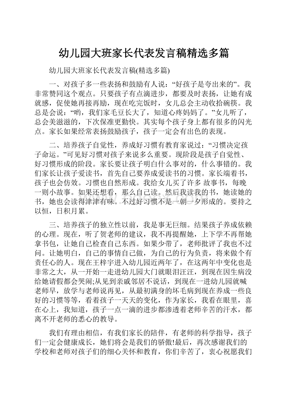 幼儿园大班家长代表发言稿精选多篇.docx_第1页