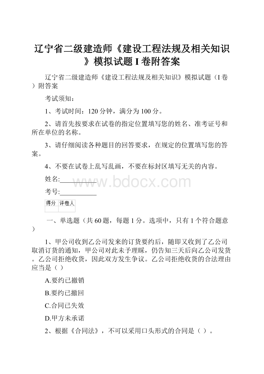 辽宁省二级建造师《建设工程法规及相关知识》模拟试题I卷附答案.docx_第1页