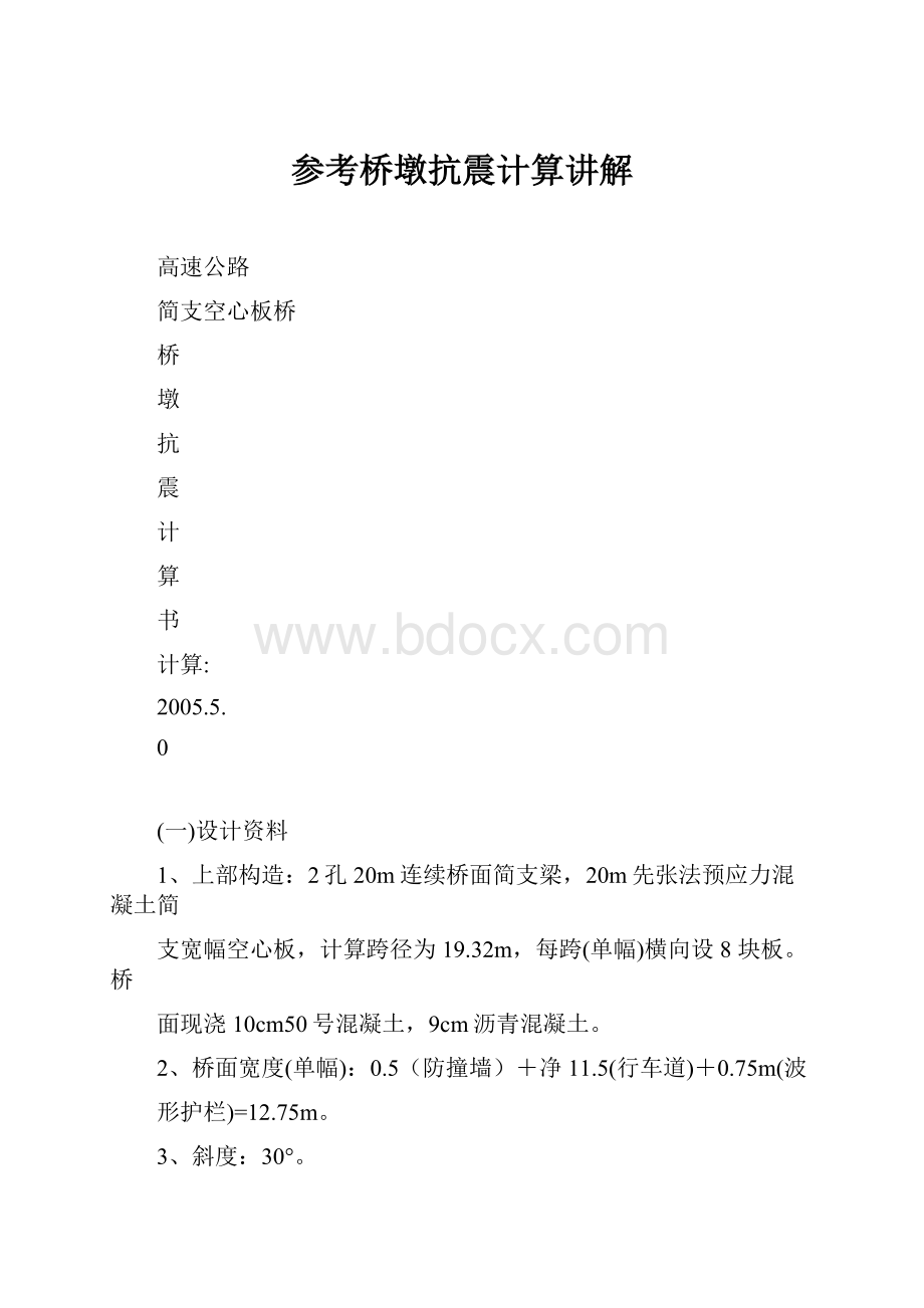 参考桥墩抗震计算讲解.docx