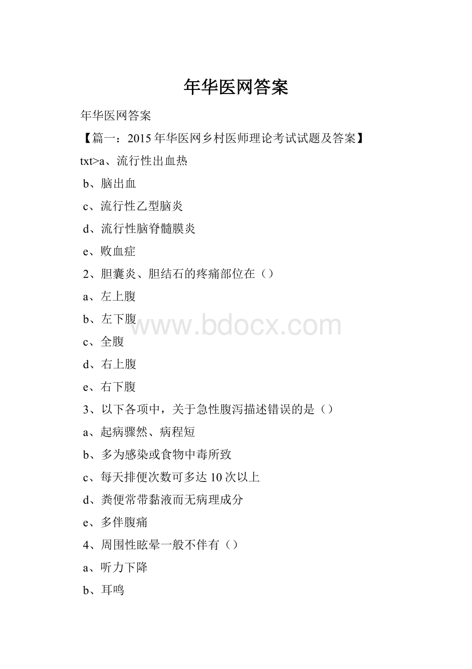 年华医网答案.docx_第1页