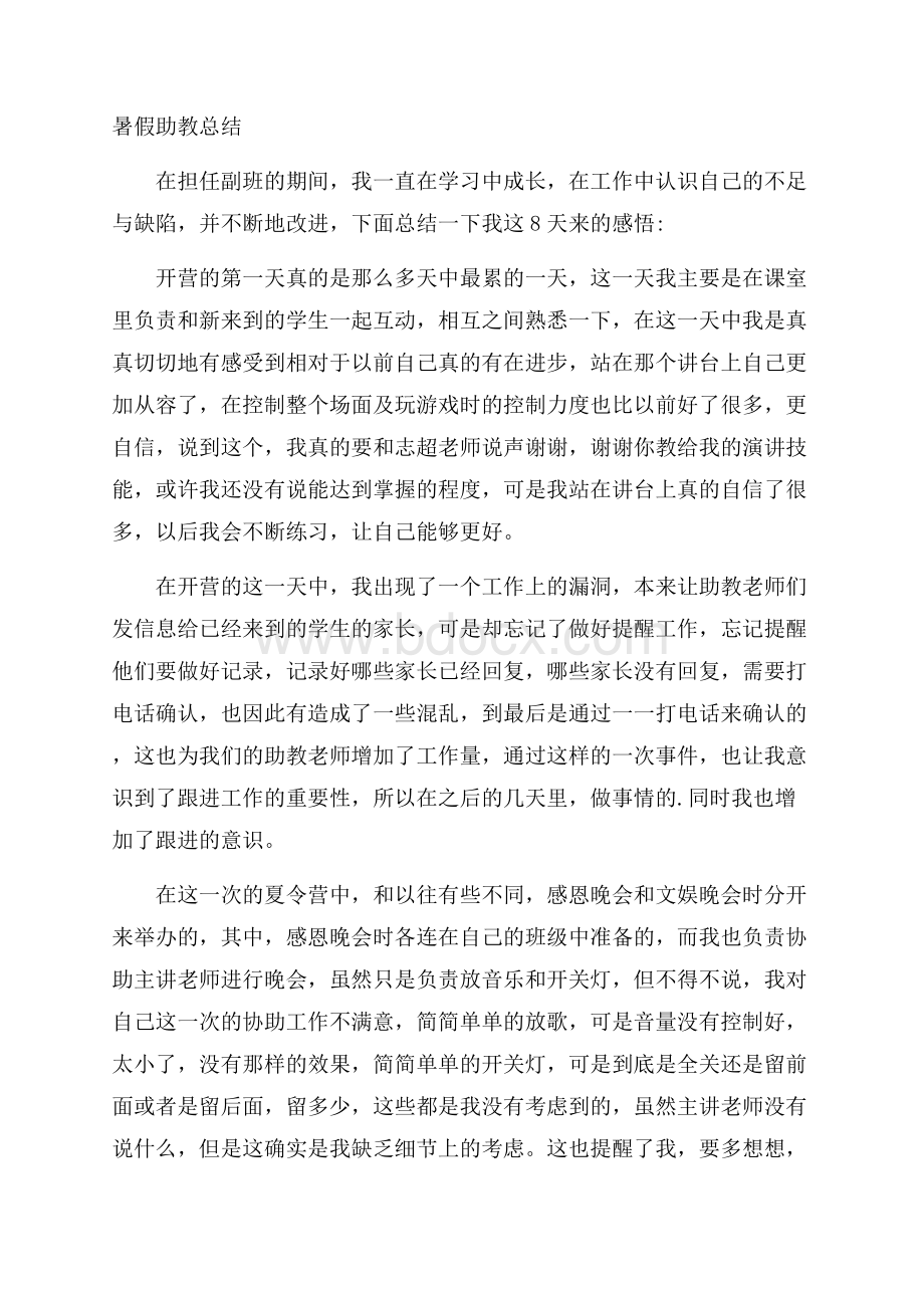 暑假助教总结.docx_第1页