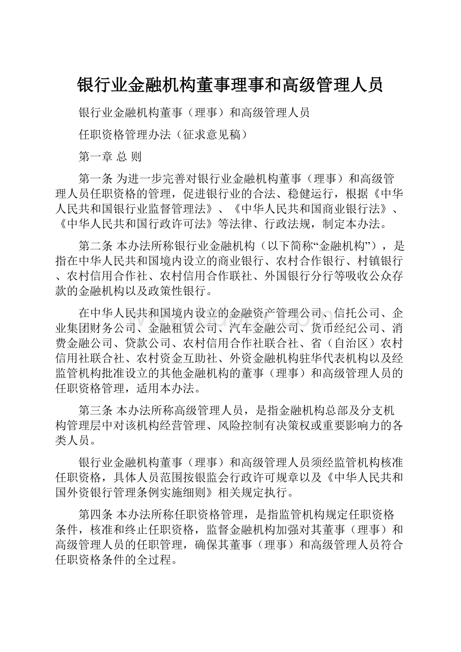 银行业金融机构董事理事和高级管理人员.docx