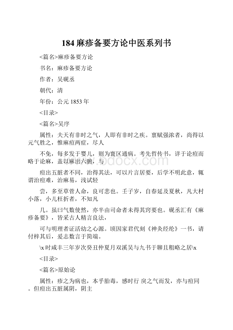 184麻疹备要方论中医系列书.docx_第1页