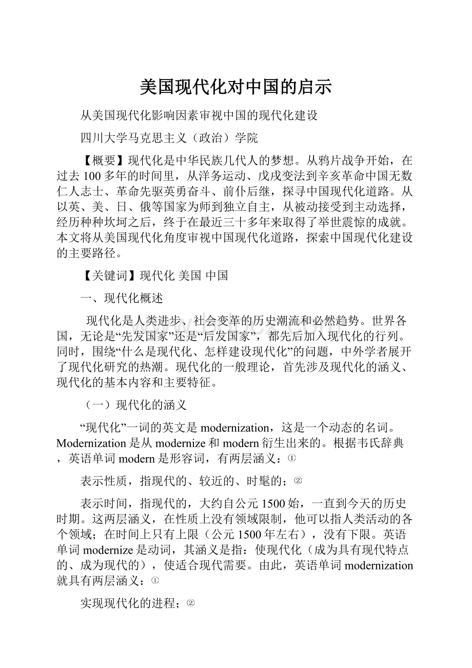 美国现代化对中国的启示.docx_第1页