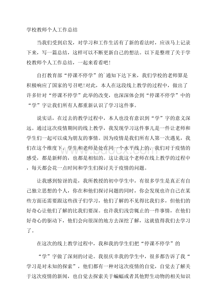 学校教师个人工作总结.docx_第1页