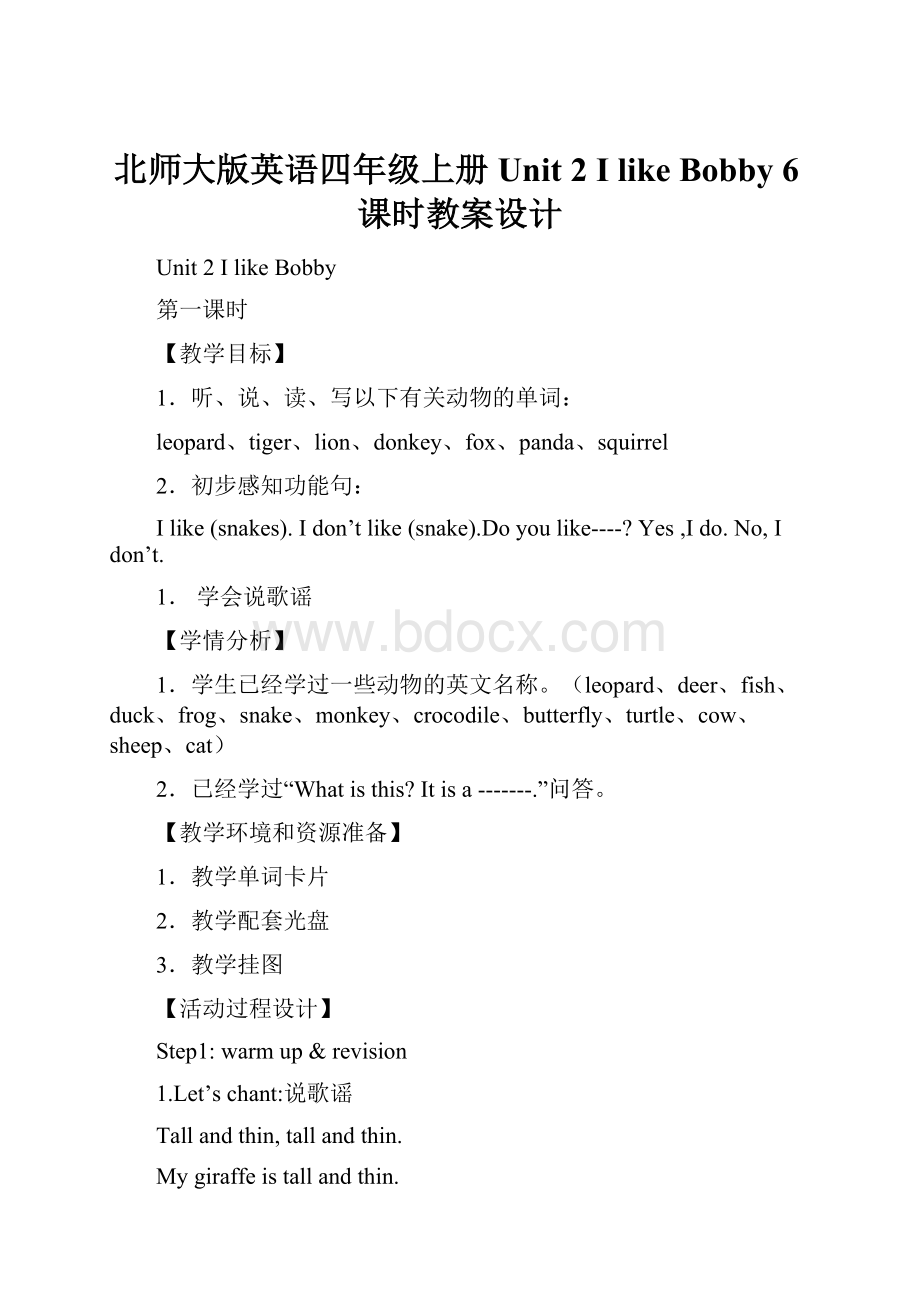 北师大版英语四年级上册Unit 2 I like Bobby 6课时教案设计.docx_第1页