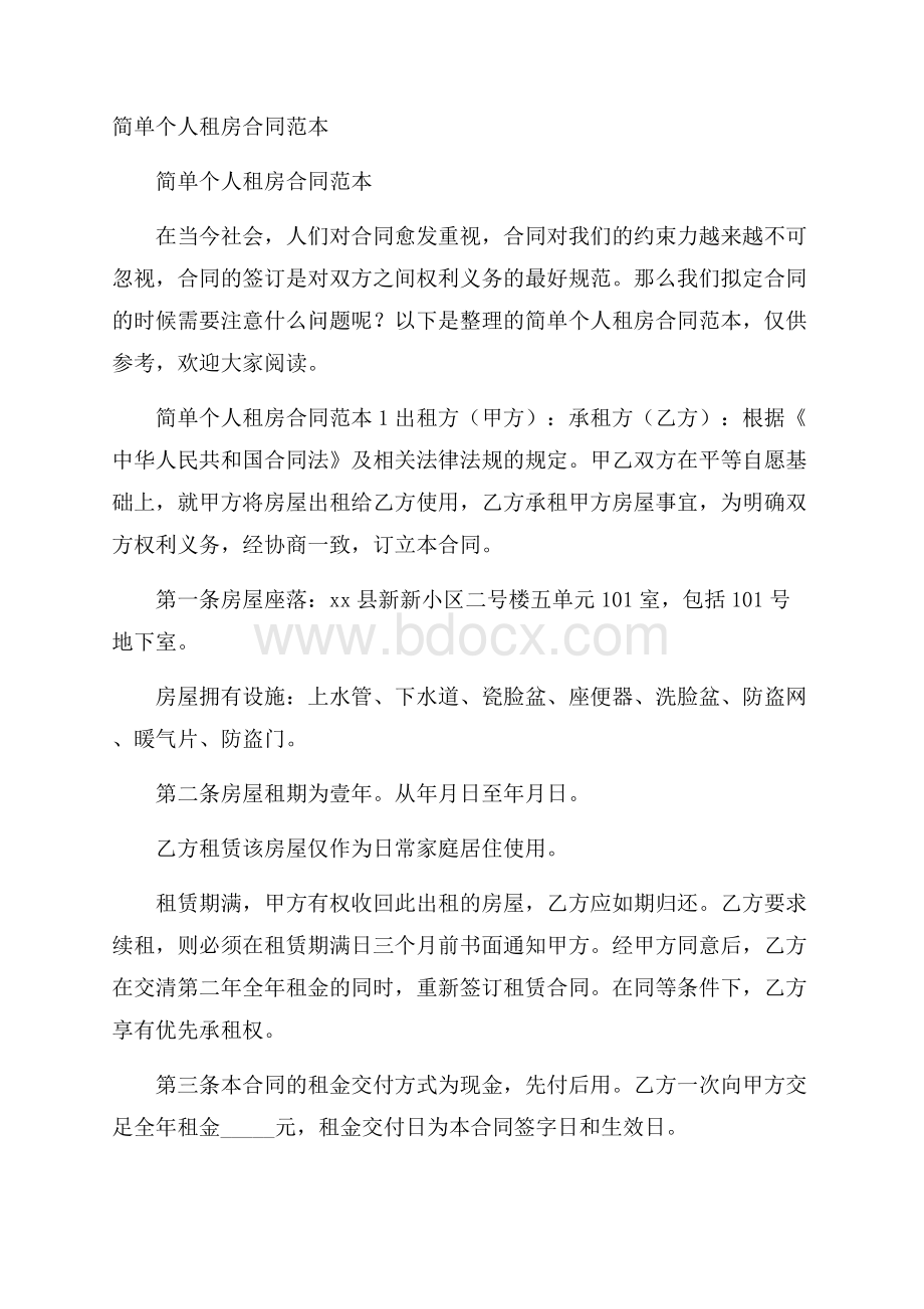 简单个人租房合同范本.docx_第1页