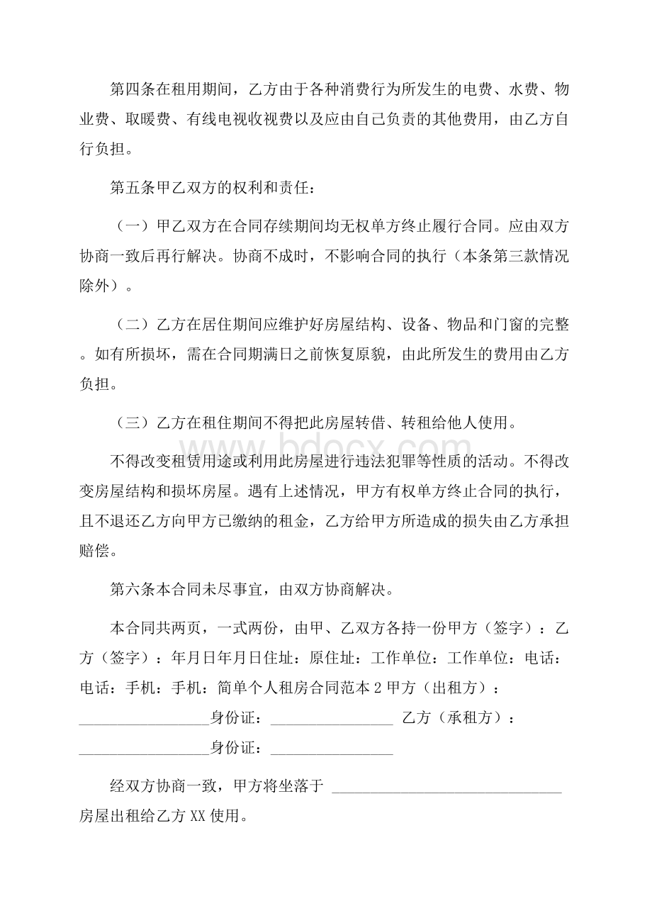 简单个人租房合同范本.docx_第2页