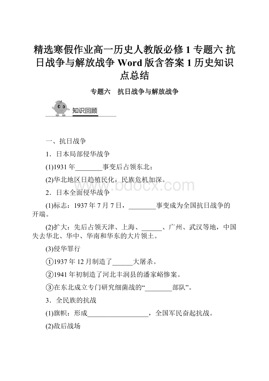 精选寒假作业高一历史人教版必修1 专题六 抗日战争与解放战争 Word版含答案1历史知识点总结.docx