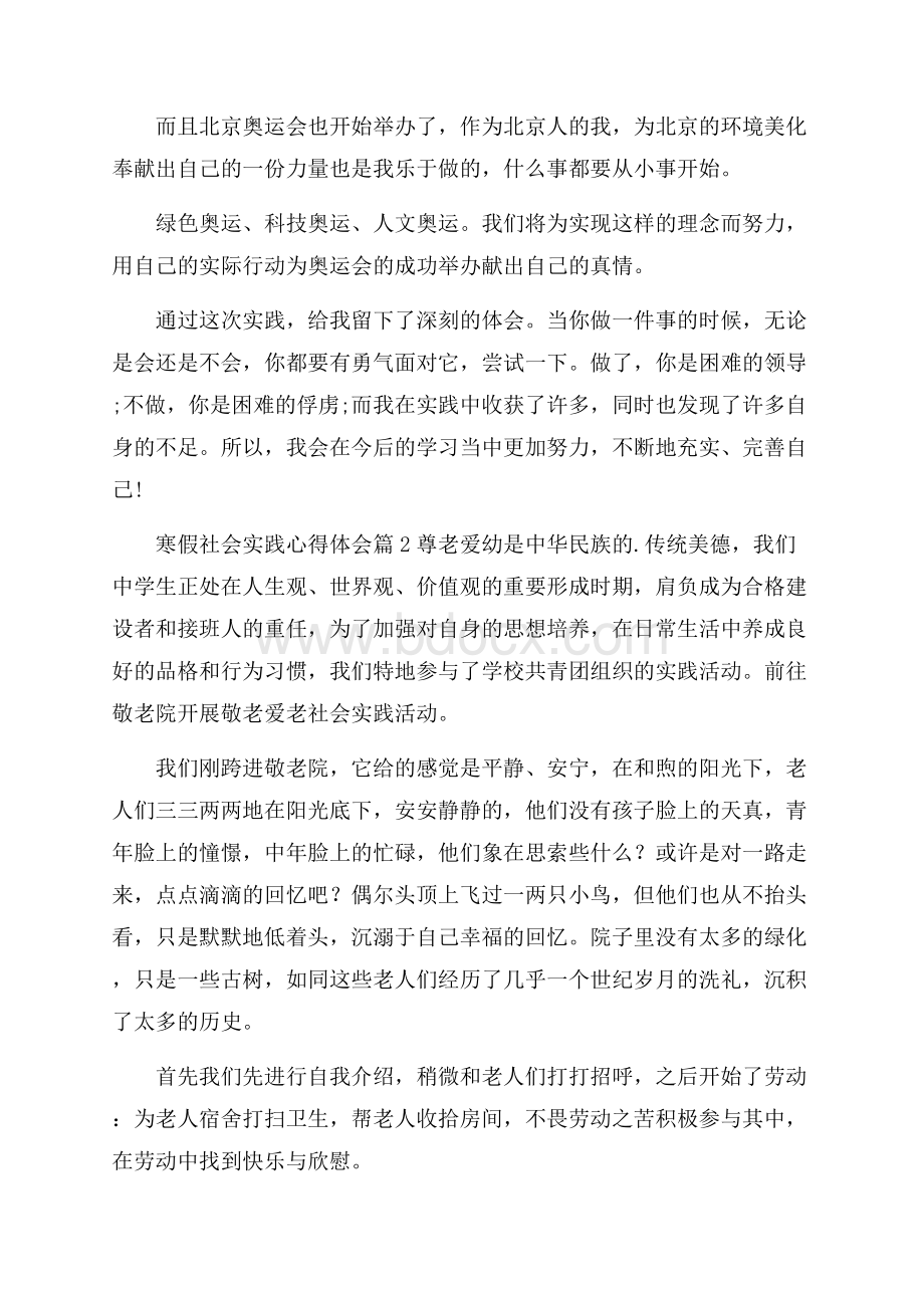 必备寒假社会实践心得体会4篇.docx_第2页