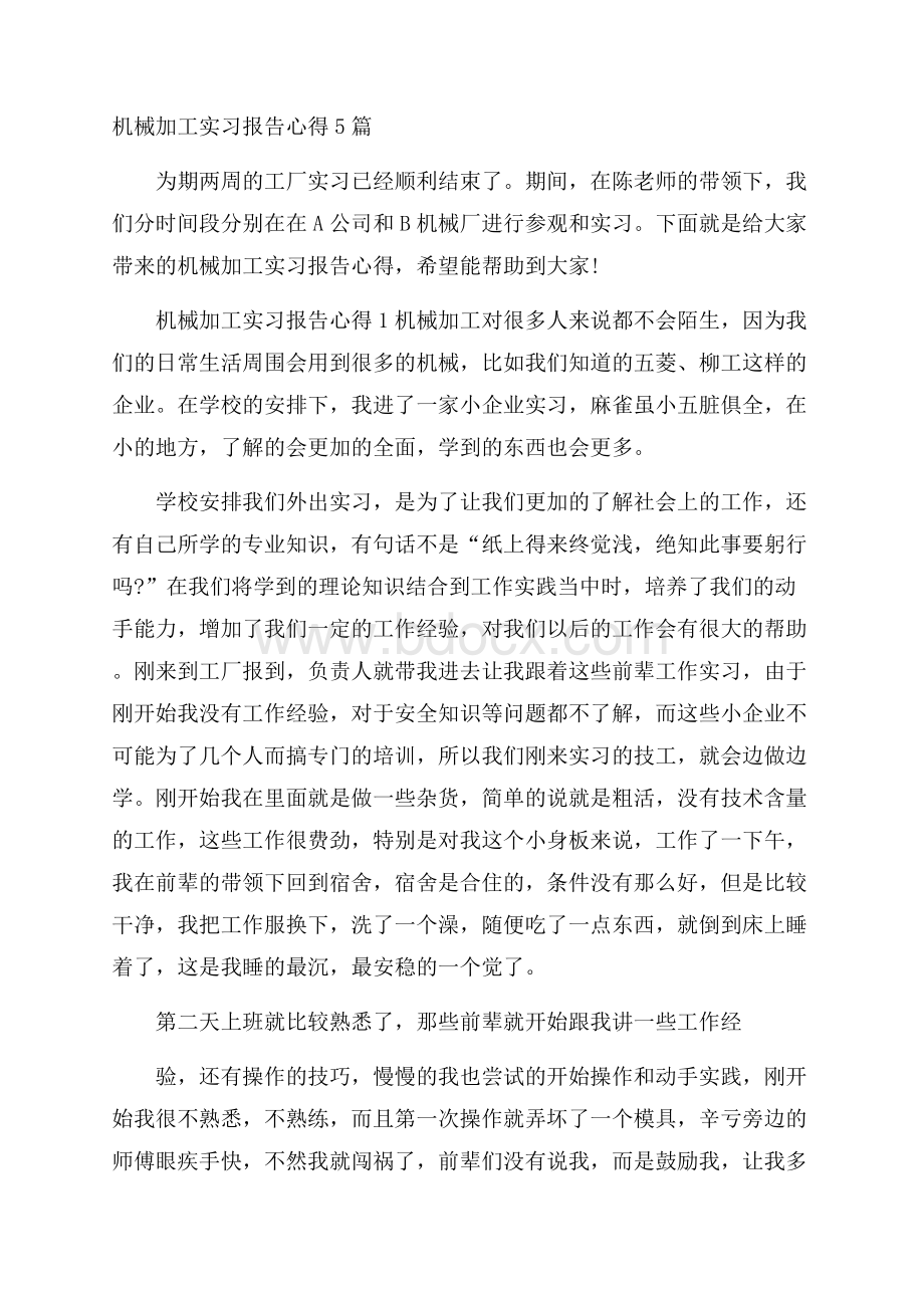 机械加工实习报告心得5篇.docx_第1页