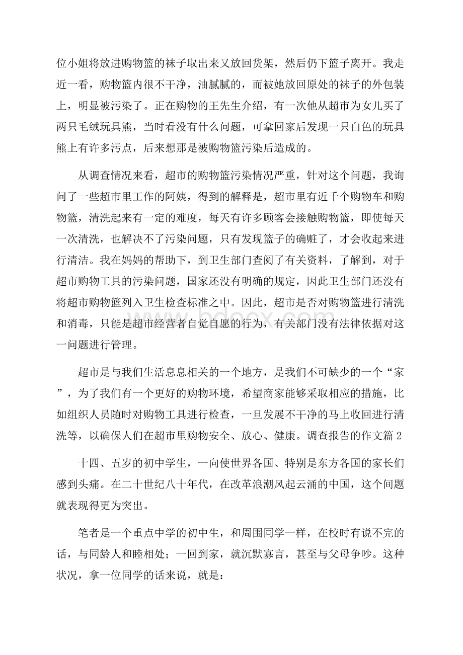 精华调查报告的作文集合九篇.docx_第2页