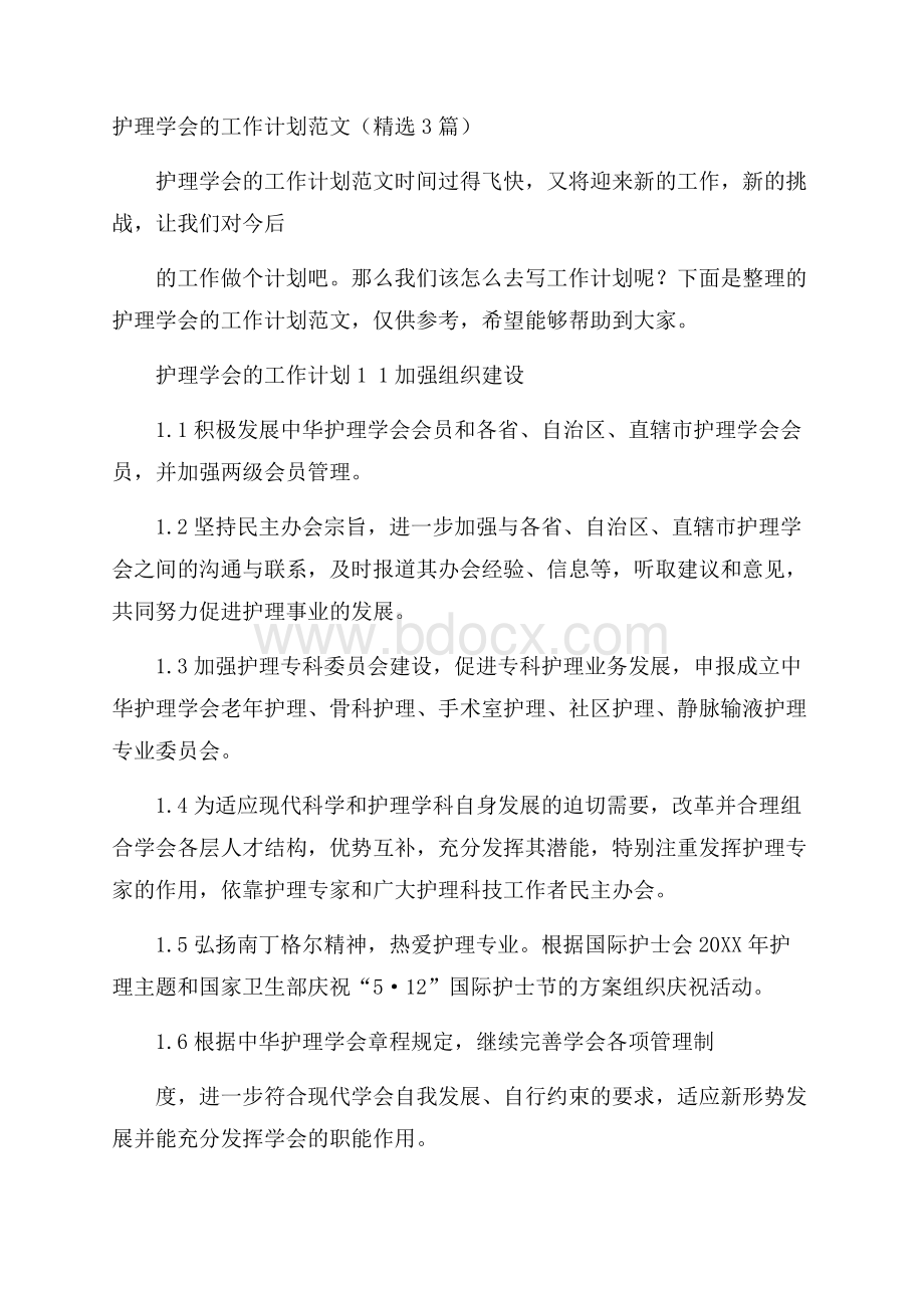 护理学会的工作计划范文(精选3篇).docx_第1页